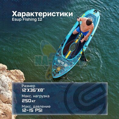 sapbord-esup-fishing-12-harakteristiki.jpg