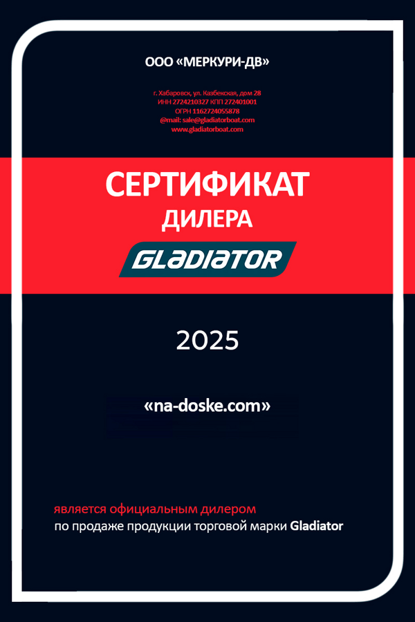 na_doske_sertifikat_dilera_gladiator_2025.png